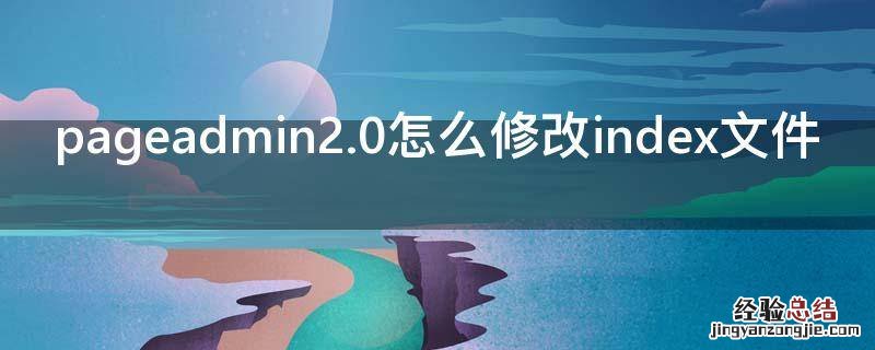 pageadmin2.0怎么修改index文件