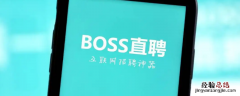 boss上发消息有个圆圈