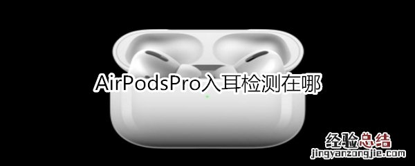 AirPodsPro入耳检测在哪