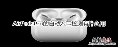 AirPodsPro的自动入耳检测有什么用