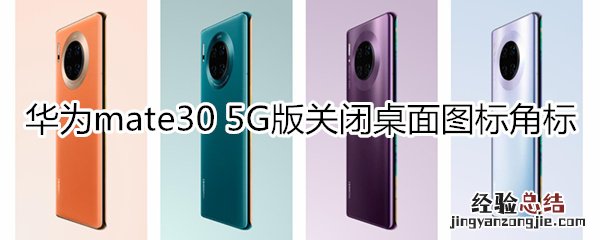 华为mate30 5G版怎么关闭桌面图标角标