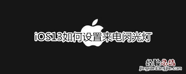 iOS13如何设置来电闪光灯