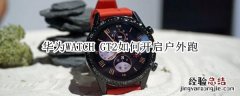 华为WATCH GT2如何设置户外跑