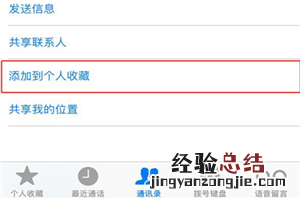 iphone8联系人怎么添加个人收藏