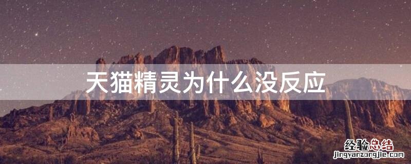 天猫精灵为什么没反应 天猫精灵怎么没反映