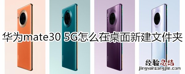 华为mate30 5G版怎么新建桌面文件夹