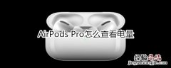 AirPods Pro怎么查看电量