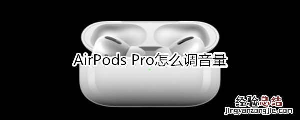 AirPods Pro怎么调音量