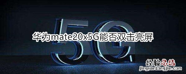 华为mate20x5G能否双击亮屏