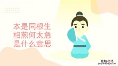 本是同根生相煎何太急是什么意思