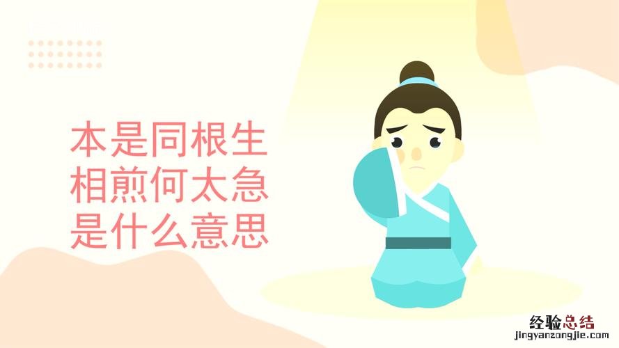 本是同根生相煎何太急是什么意思