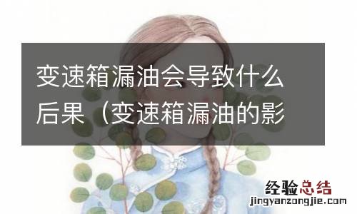 变速箱漏油的影响 变速箱漏油会导致什么后果