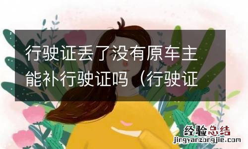 行驶证丢失可以补办吗 行驶证丢了没有原车主能补行驶证吗