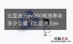 比亚迪元ev360是什么电池 比亚迪元ev360电池寿命多少公里