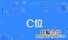 c位是什么意思? 怎么理解网络语言c位