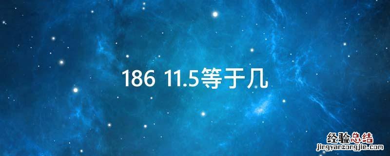 186+11.5等于几