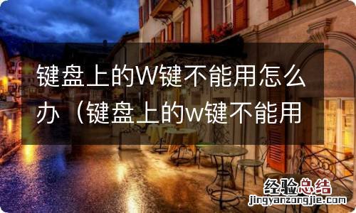 键盘上的w键不能用怎么办呢 键盘上的W键不能用怎么办