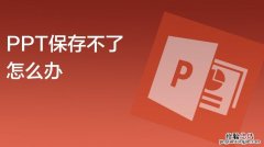 ppt为什么保存不了