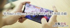 华为mate30pro怎么打开WLAN+定点开启功能