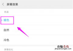 小米max3怎么调整屏幕色差