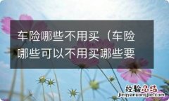 车险哪些可以不用买哪些要买 车险哪些不用买