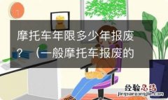 一般摩托车报废的年限 摩托车年限多少年报废？