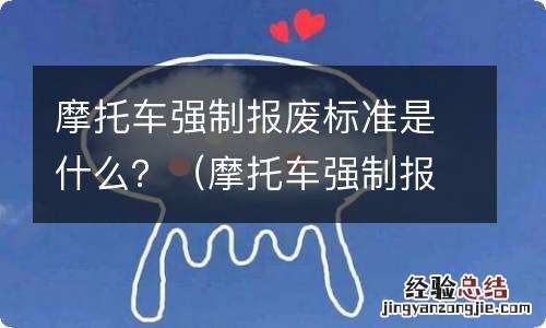 摩托车强制报废标准是什么 摩托车强制报废标准是什么？