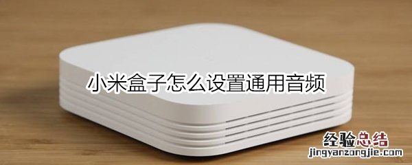 小米盒子怎么设置通用音频