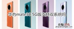 华为mate30 5G版支持双系统吗