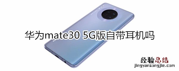 华为mate30 5G版自带耳机吗