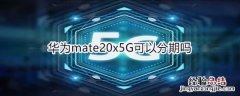 华为mate20x5G可以分期吗