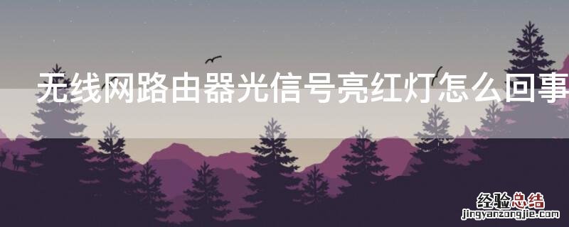 无线网路由器光信号亮红灯怎么回事