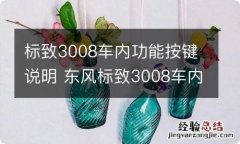 标致3008车内功能按键说明 东风标致3008车内功能键的用法