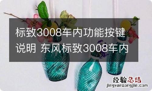 标致3008车内功能按键说明 东风标致3008车内功能键的用法