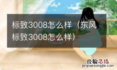 东风标致3008怎么样 标致3008怎么样