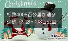 标致5008百公里加速几秒 标致4008百公里加速多少秒