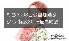 标致3008百公里加速多少秒 标致3008最高时速