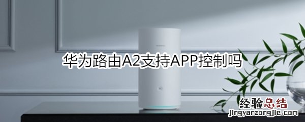 华为路由A2支持APP控制吗