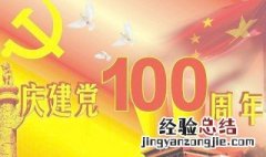 致敬建党一百周年的祝福语 建党100周年敬意浓浓的祝福语