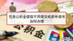 提取公积金有什么影响