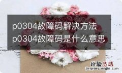 p0304故障码解决方法 p0304故障码是什么意思