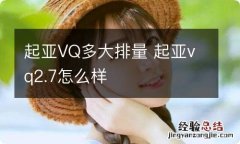 起亚VQ多大排量 起亚vq2.7怎么样