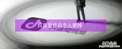 抖音里作品怎么删掉