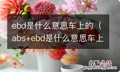 abs+ebd是什么意思车上的 ebd是什么意思车上的