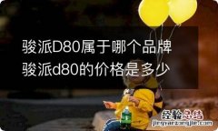 骏派D80属于哪个品牌 骏派d80的价格是多少