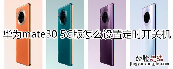 华为mate30 5G版怎么设置定时开关机