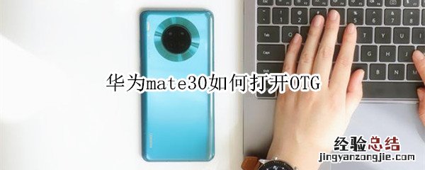 华为mate30如何打开OTG