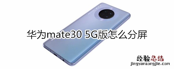 华为mate30 5G版怎么分屏