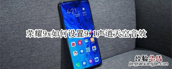 荣耀9x如何设置9.1声道天空音效