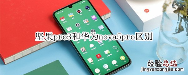 坚果pro3和华为nova5pro区别